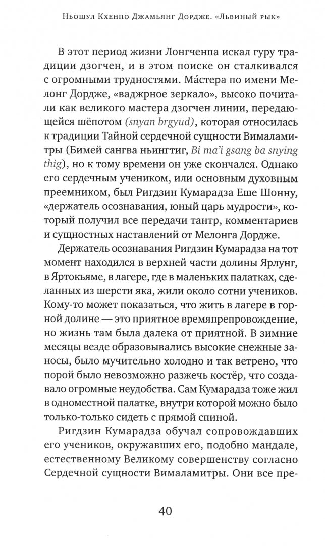 Бесстрашный львиный рык. Глубокие наставления по практике Великого совершенства - дзогчен
