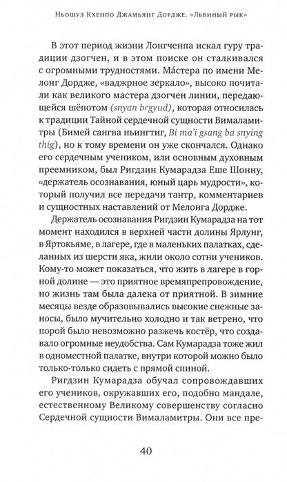 Бесстрашный львиный рык. Глубокие наставления по практике Великого совершенства - дзогчен