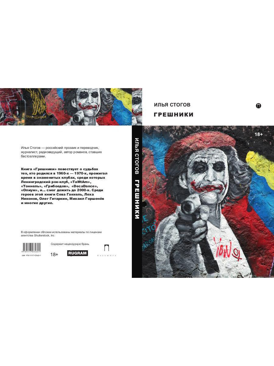Рип.Стогов Грешники