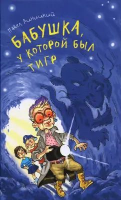 Бабушка, у которой был тигр нет в наличии