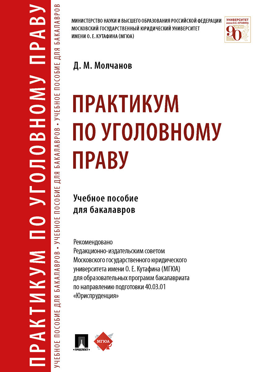 Практикум по уголовному праву. Уч. пос. для бакалавров.-М.:Проспект,2025. /=246681/