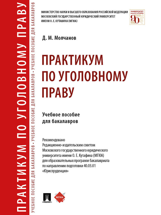 Практикум по уголовному праву. Уч. пос. для бакалавров.-М.:Проспект,2025. /=246681/