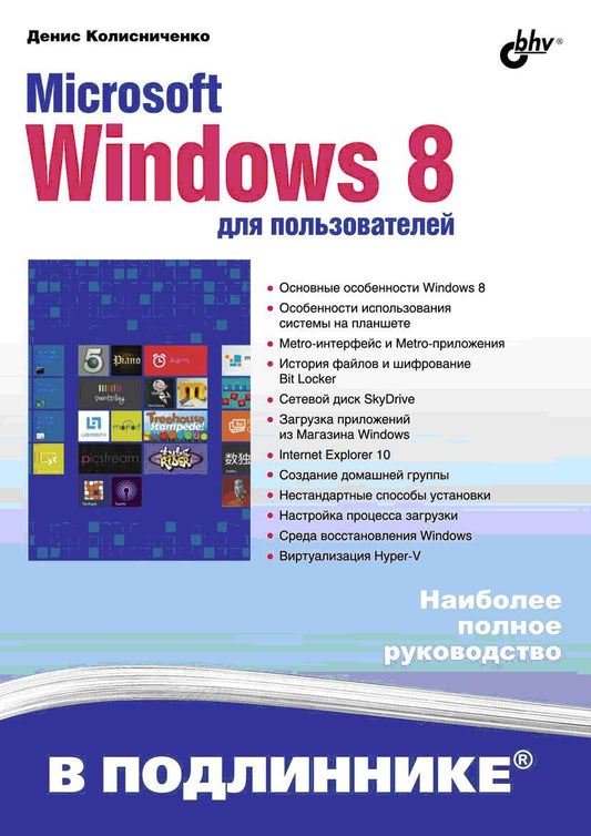 Microsoft Windows 8 pour les versions ultérieures. Колисниченко Д.Н.