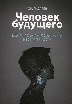 Воспитание родителей - 2 (New). Энергия будущего. Человек будущего