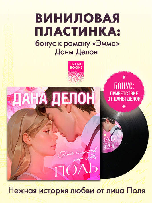 Виниловая пластинка. Эксклюзивные аудиокниги. Поль. Пять моментов моей любви/Делон Д.