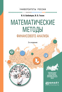 Математические методы финансового анализа 2-е изд. , испр. И доп. Учебное пособие для вузов