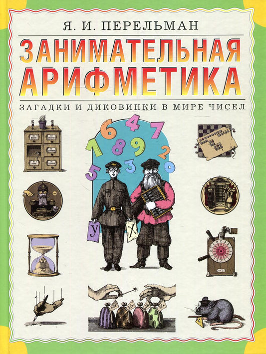 Занимательная арифметика
