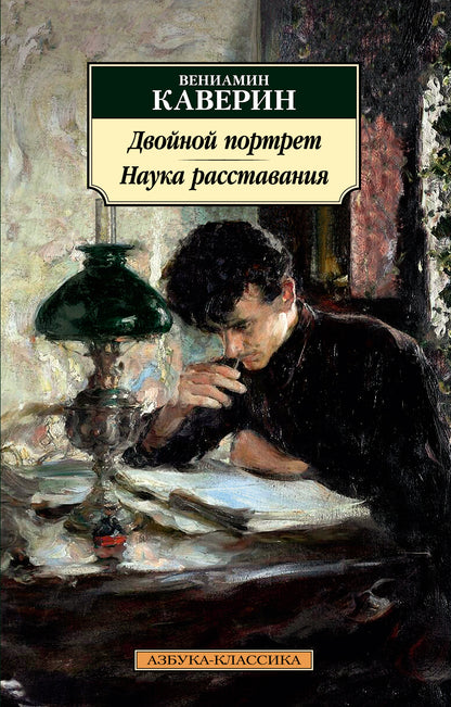 Двойной портрет. Наука расставания