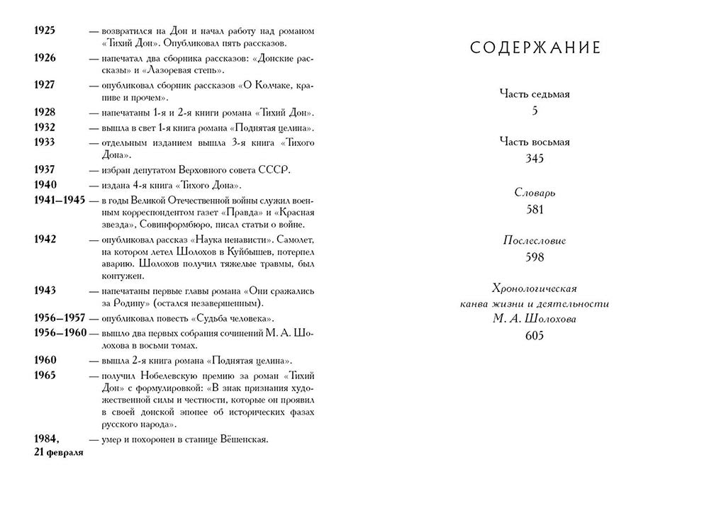 Тихий Дон Том 1-4. Малая классика