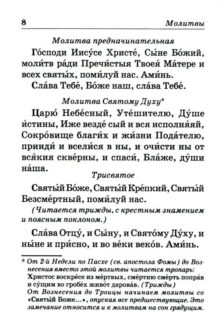 Православный молитвослов с пояснениями (Отчий Дом)