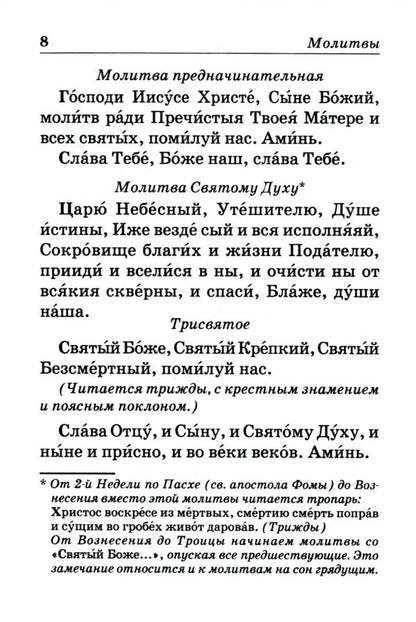 Православный молитвослов с пояснениями (Отчий Дом)