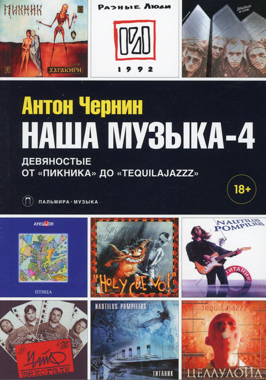 Наша музыка-4. Девяностые. От "Пикника" до "Tequilajazzz"
