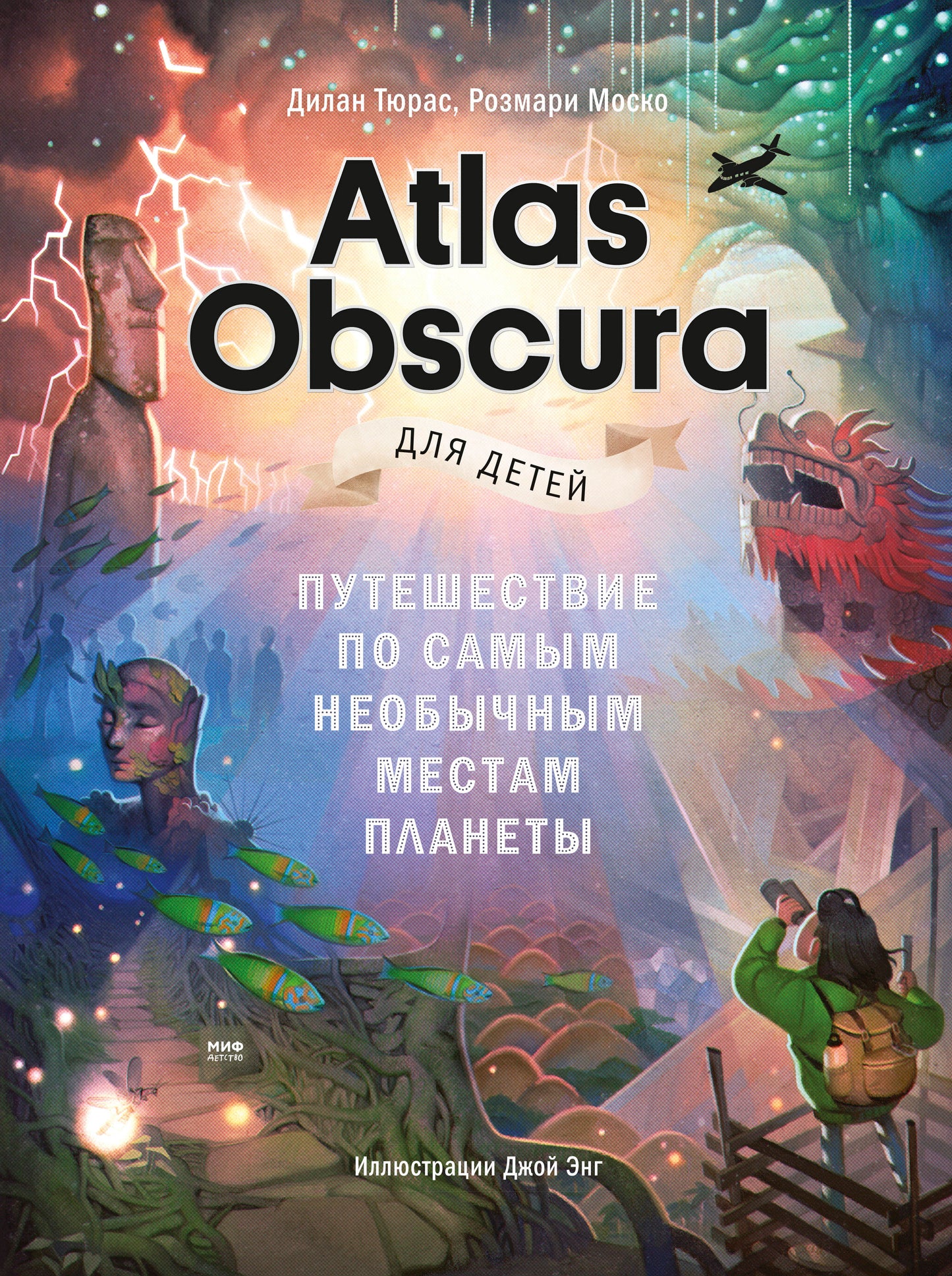 Atlas Obscura pour les enfants. Путешествие по самым необычным местам планеты