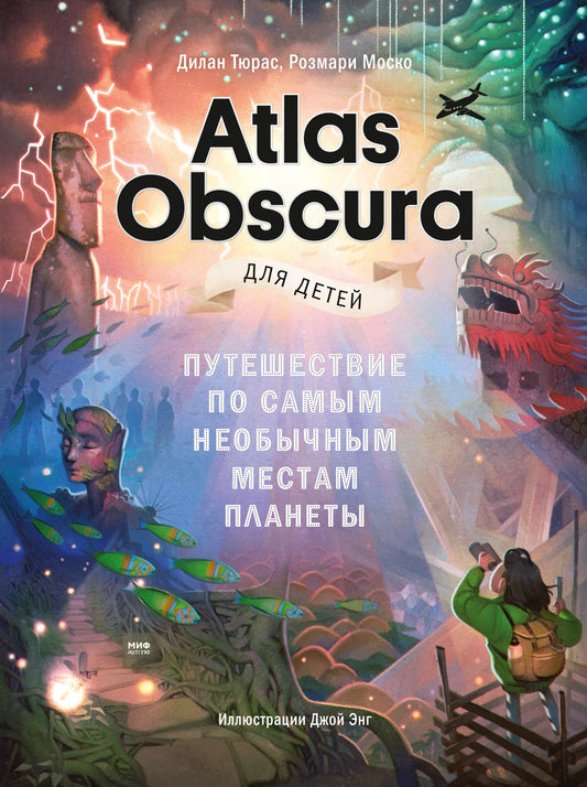 Atlas Obscura pour les enfants. Путешествие по самым необычным местам планеты