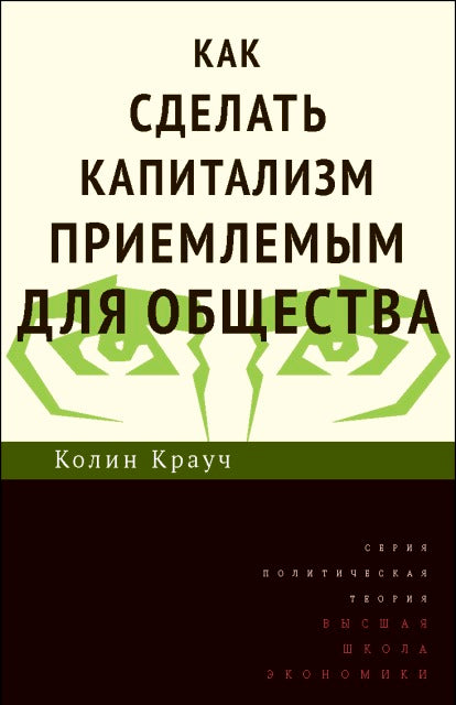Как сделать капитализм приемлемым для общества /пер. с анг.