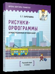 Jeu de démonstration sur "Рисунки-орфограммы". Русский язык. 3 cl. ouais. Обучения