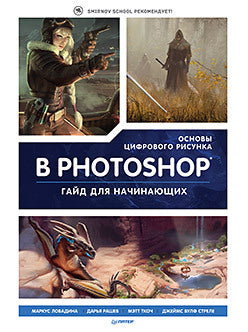Основы цифрового рисунка в Photoshop. Гайд для начинающих