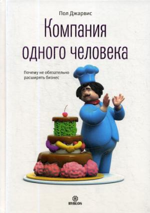 Компания одного человека. Почему не обязательно расширять бизнес