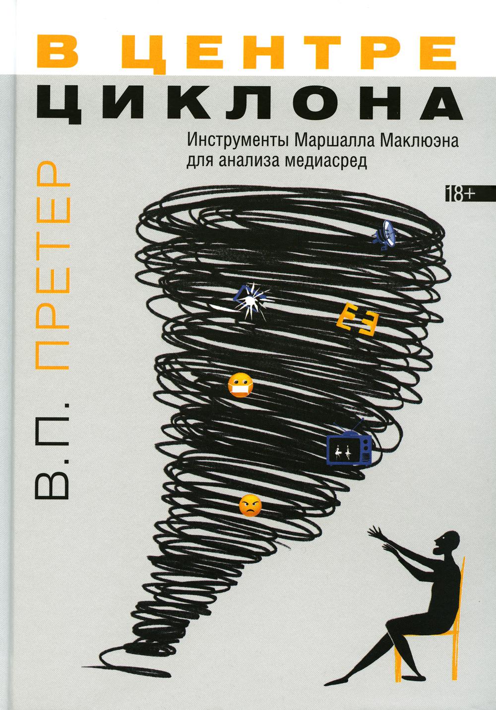 В.П. Претер В центре циклона. Инструменты Маршалла Маклюэна для анализа медиасред