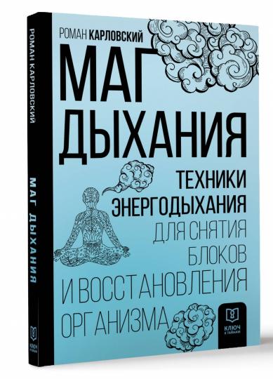 Маг дыхания. Техники Энергодыхания для снятия блоков и восстановления организма