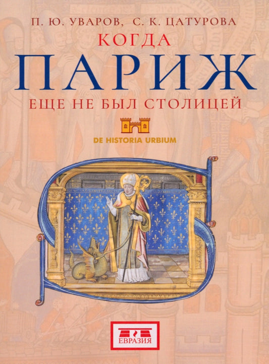 Когда Париж еще не был столицей (обл)