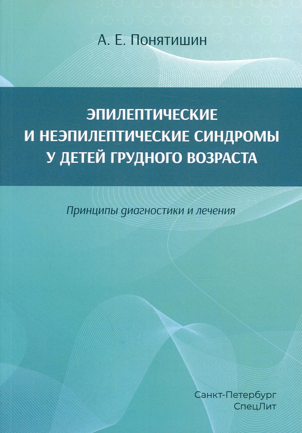 Эпилептические и неэпилептические синдромы у детей грудного возраста. Принципы диагностики и лечения