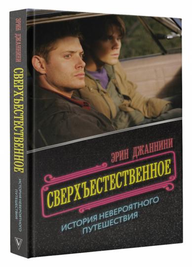 Сверхъестественное: histoire невероятного путешествия