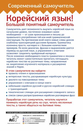 Корейский язык! Большой понятный самоучитель