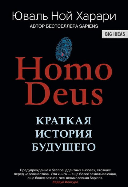 Homo Deus. Краткая история будущего