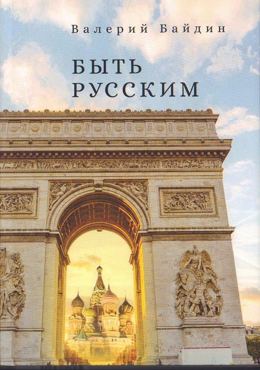 Байдин В. Быть русским.