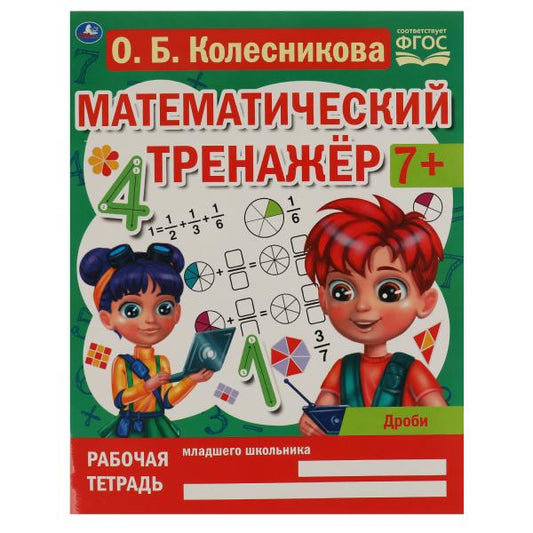 Часть и целое. Колесникова О. Б. Математический тренажер. 200х255 мм, 16 стр. Умка в кор.40шт