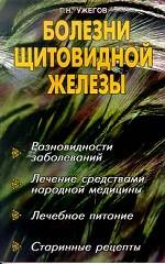 Болезни щитовидной железы