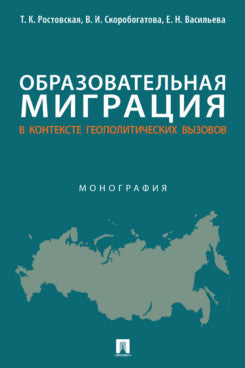 Образовательная миграция в контексте геополитических вызовов. Монография.-М.:Проспект,2023.