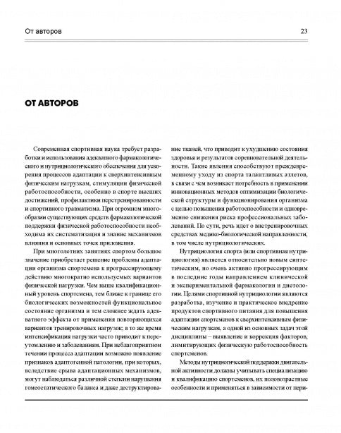 Спортивная нутрициология Изд.2