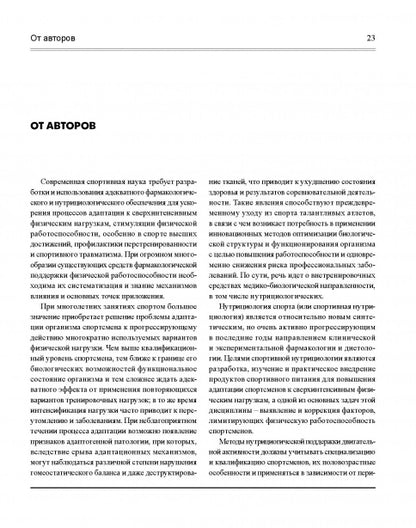 Спортивная нутрициология Изд.2