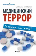 Медицинский террор: лечиться или жить?
