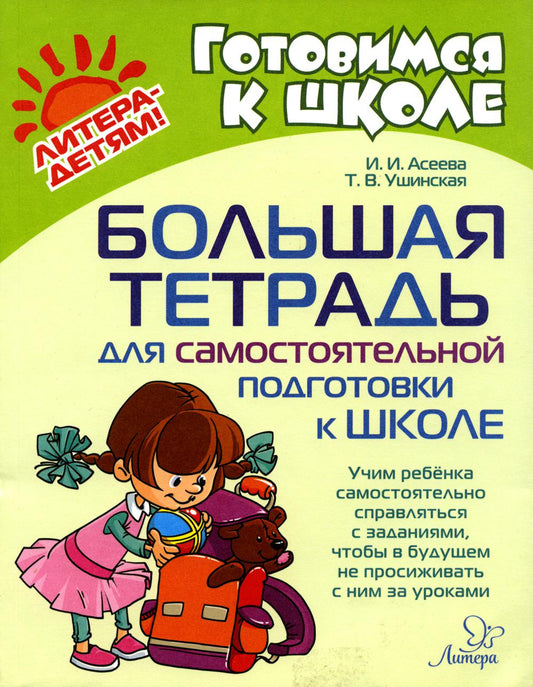 Большая тетрадь для самостоятельной подготовки к школе. Готовимся к школе. / Асеева, Ушинская.