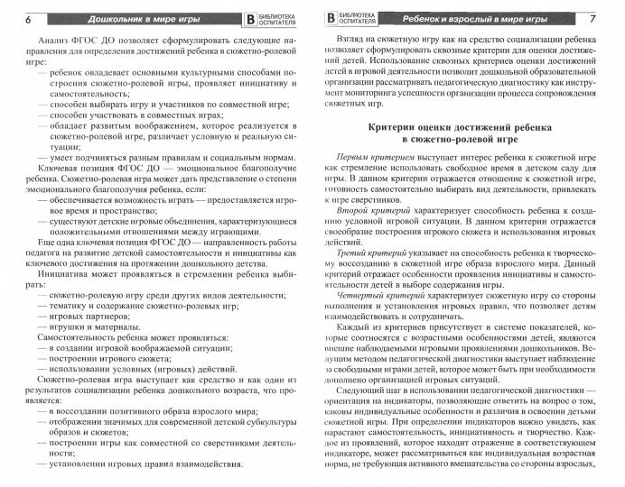 Дошкольник в мире игры. Педагогическое сопровождение детей 5-7 лет в сюжетных играх: Учебно-методическое пособие