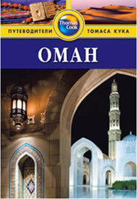 Оман.Путеводитель