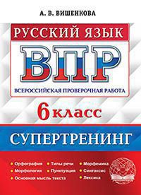 ВПР. РУССКИЙ ЯЗЫК. 6 КЛАСС. СУПЕРТРЕНИНГ. ФГОС (Экзамен)