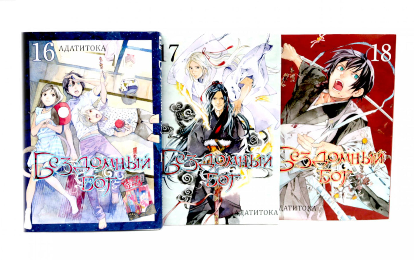 Бездомный Бог: Т. 16-18 : manga (complexe de 3-х книг)