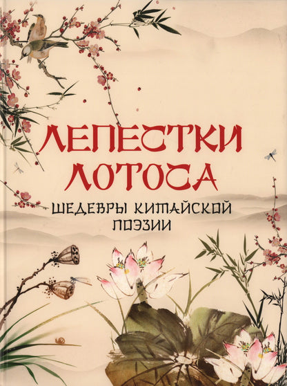 Лепестки лотоса. Шедевры китайской поэзии