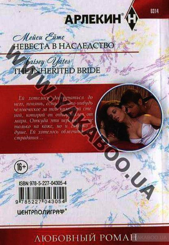 Невеста в наследство