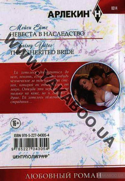Невеста в наследство
