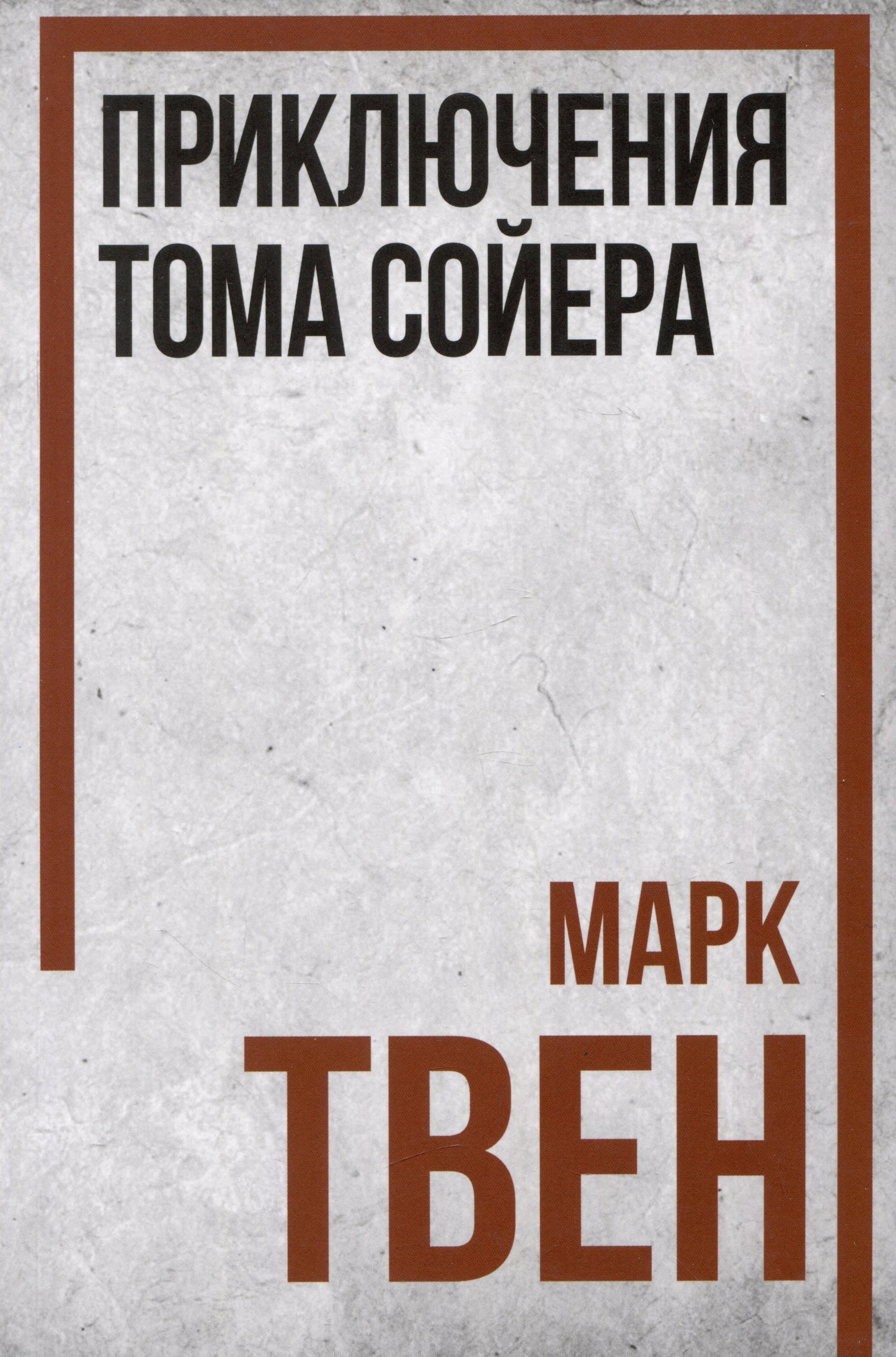 Приключения Тома Сойера. Твен Марк