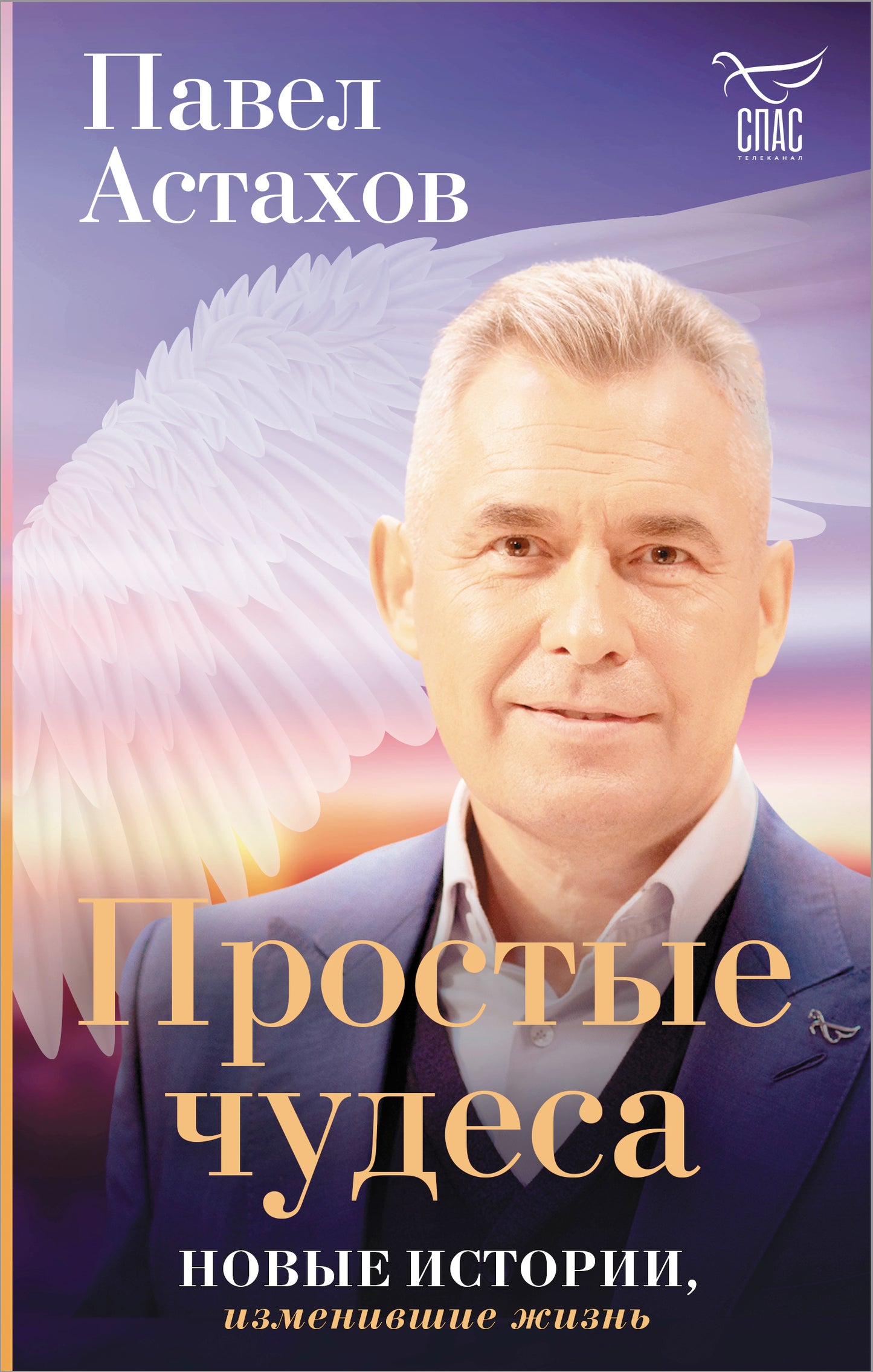 C'est vrai. Новые истории, изменившие жизнь (avec грифом РПЦ)