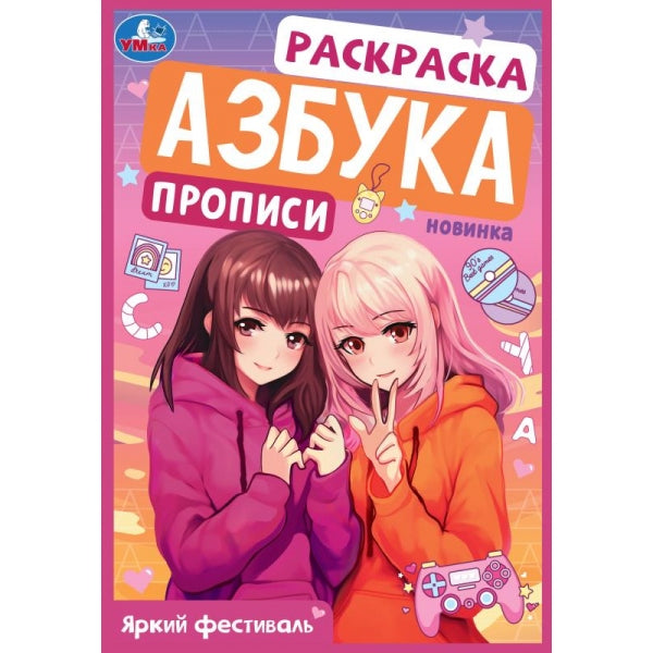 Яркий фестиваль. Раскраска. Азбука. Прописи. 145х210 мм. Скрепка. 8 стр. Умка в кор.100шт