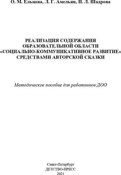 Реализация содержания образовательной области «Социально-коммуникативное развитие» средствами авторской сказки : методическое пособие для работников ДОО. 5-7 лет. ФГОС.