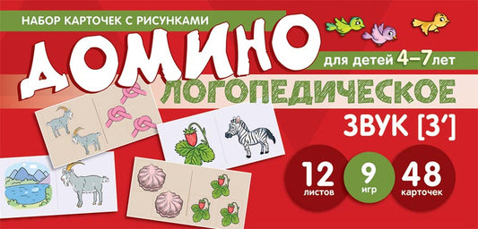 Prenez la carte avec les risques. Domino logopédie. Звук [З']. Pour les enfants de 4 à 7 ans / Азова Е.А., Чернова О.О.