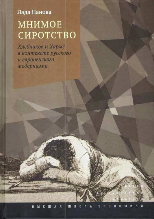 Мнимое сиротство: Хлебников и Хармс в контексте русского и европейского модернизма . 2-е изд., испр. и доп.